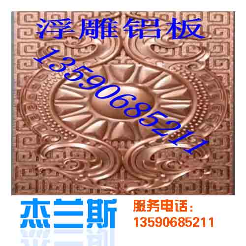 什么是浮雕?浮雕鋁板是如何生產制作？