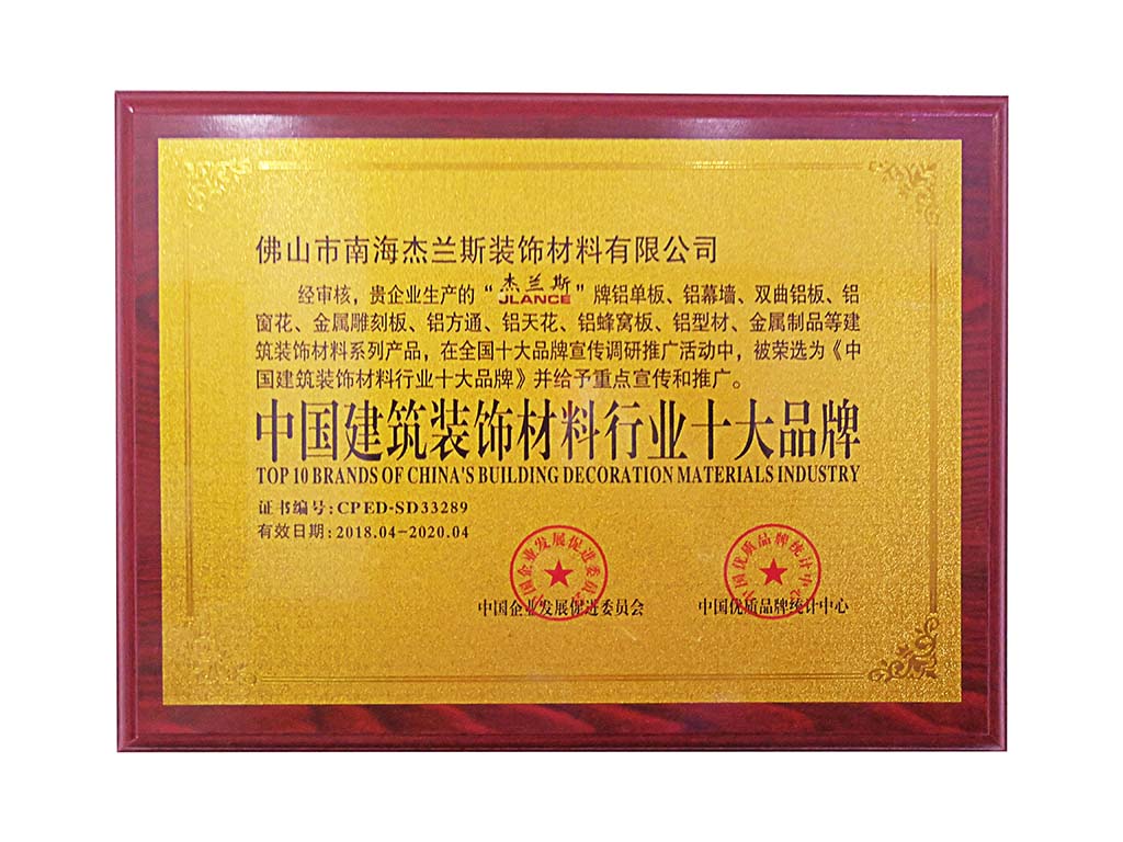 中國建筑裝飾材料十大品牌：賦能鋁單板行業高質量發展的核心力量